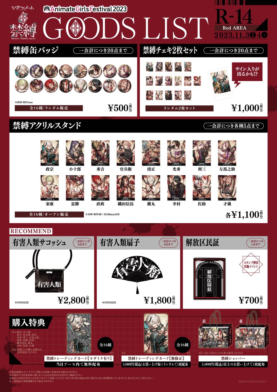 AGF2023】物販ブース詳細情報解禁 | マガツノート Official Site