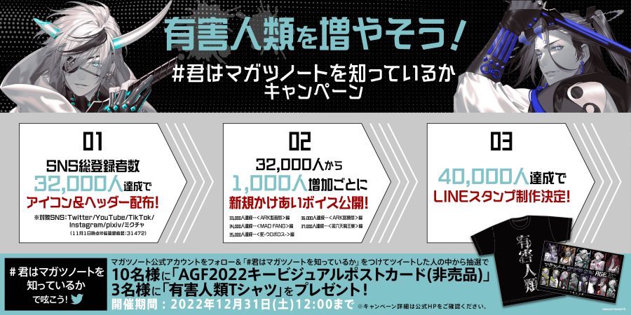 有害人類を増やそう 君はマガツノートを知っているか キャンペーンを実施